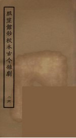 脉望馆钞校本古今杂剧 26