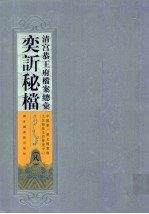 清宫恭王府档案总汇 奕秘档 8