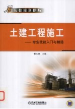 土建工程施工专门技能入门与精通 从校园到职场