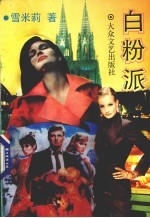 白粉派