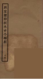 脉望馆钞校本古今杂剧 27