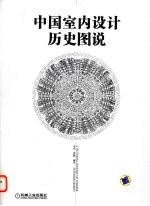 中国室内设计历史图说