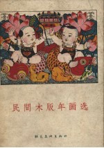 民间木版年画选