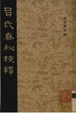 吕氏春秋校释 3