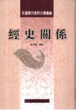 经史关系 第2册