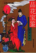 品花宝鉴 下