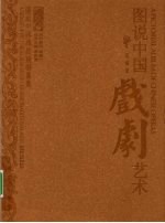 图说中国戏剧艺术