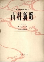 山村新歌 二胡独奏曲