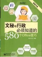 文秘与行政必须知道的580个Office技巧 双色版