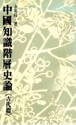 中国知识阶层史论 古代篇 第2版