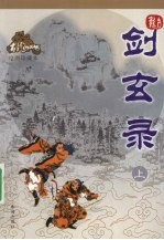 剑玄录 上 绘图珍藏本