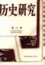 历史研究 第10辑 1986台湾及海外文报刊资料专辑