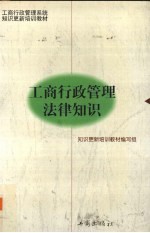 工商行政管理法律知识