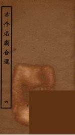 古今名剧合选 6
