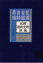 民国边政史料汇编 第14册
