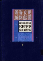 国家图书馆藏民国军事档案文献初编 第1册