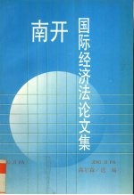 南开国际经济法论文集