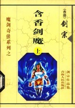 含香剑魔 上