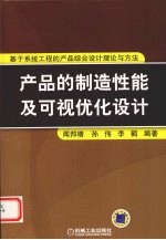 产品的制造性能及可视优化设计