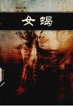 女蝎 纪实小说
