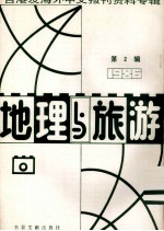 地理与旅游 第2辑 1986台港及海外中文报刊资料专辑