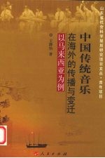 中国传统音乐在海外的传播与变迁 以马来西亚为例