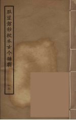 脉望馆钞校本古今杂剧 12