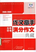 五年中考满分作文典藏 2005-2009