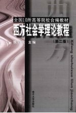 西方社会学理论教程 第2版