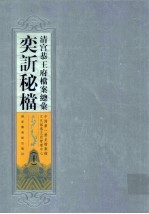 清宫恭王府档案总汇 奕秘档 10