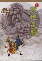 大地飞鹰 绘图珍藏本