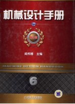 机械设计手册 第6卷 现代设计理论与方法