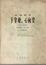 手拿枪,心向党 男中音用