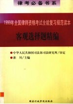 客观选择题精编:1999年全国律师资格考试全能复习规范读本