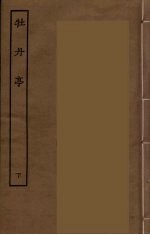 牡丹亭 下