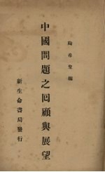 中国问题之回顾与展望