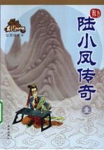 陆小凤传奇 1 绘图珍藏本