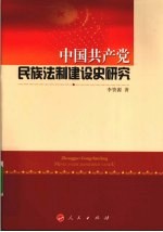 中国共产党民族法制建设史研究