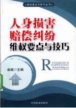 人身损害赔偿纠纷维权要点与技巧