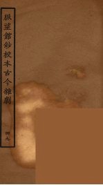 脉望馆钞校本古今杂剧 49