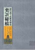 清宫恭王府档案总汇 奕秘档 5