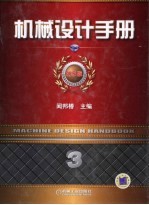 机械设计手册 第3卷 机械零部件设计(轴系、支承与其他)