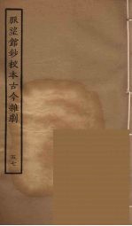 脉望馆钞校本古今杂剧 57