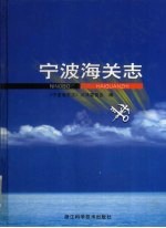 宁波海关志
