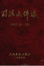 司法文件选 1997年 1-12辑