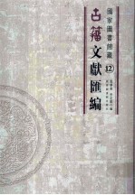 国家图书馆藏古籀文献汇编 第12册