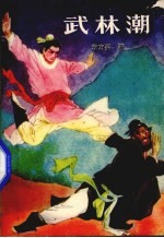 武林潮 上