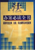 办案必读全书 最新有效法律、法规、司法解释和典型案例 上