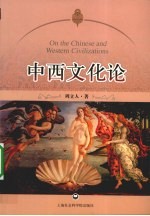 中西文化论