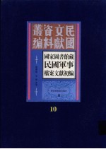 国家图书馆藏民国军事档案文献初编 第10册